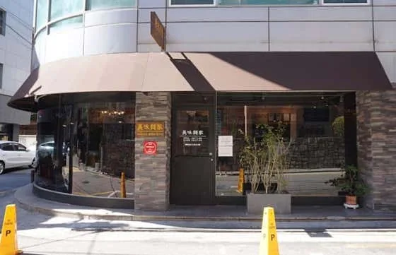Best Sushi in Apgujeong - Mimi Myeonga (미미면가)