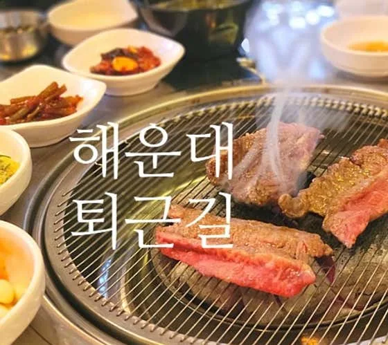 Best Pork Belly in Centum - Toegun-gil Sutbul Makchang (퇴근길 숯불막창)