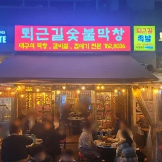 Best Pork Belly in Centum - Toegun-gil Sutbul Makchang (퇴근길 숯불막창)