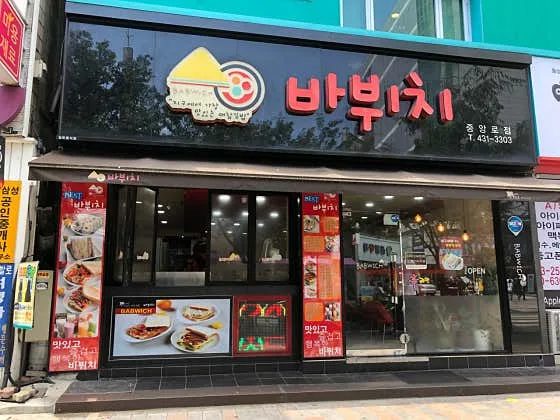 Babucci (바뷔치 중앙로점)