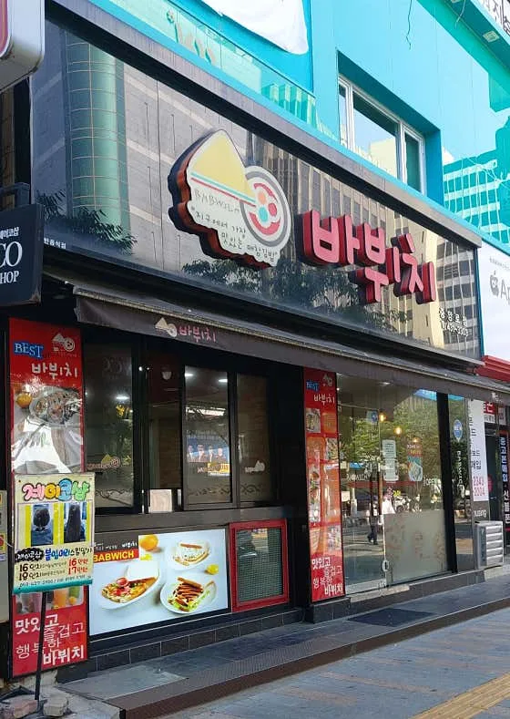 Best snack food in Dongseongro - Babucci (바뷔치 중앙로점)