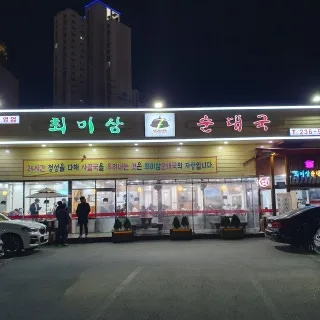 Best soup with blood sausage in Dongtan - Choi Mi Sam Sundae Guk (최미삼순대국)