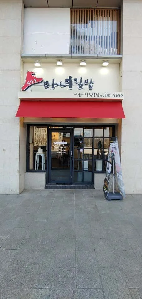 Cheongdamdong Witch Gimbap (청담동마녀김밥)