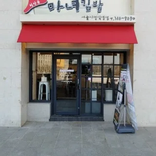 Best Spicy Rice Cakes in Euljiro - Cheongdamdong Witch Gimbap (청담동마녀김밥)