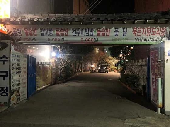 Sugujeong Gomtang (수구정곰탕)