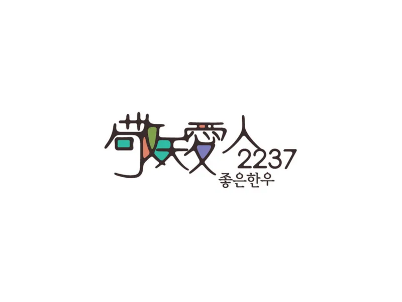 Best Korean BBQ in Gangnam - Gyeongcheon Aein 2237 (경천애인2237)