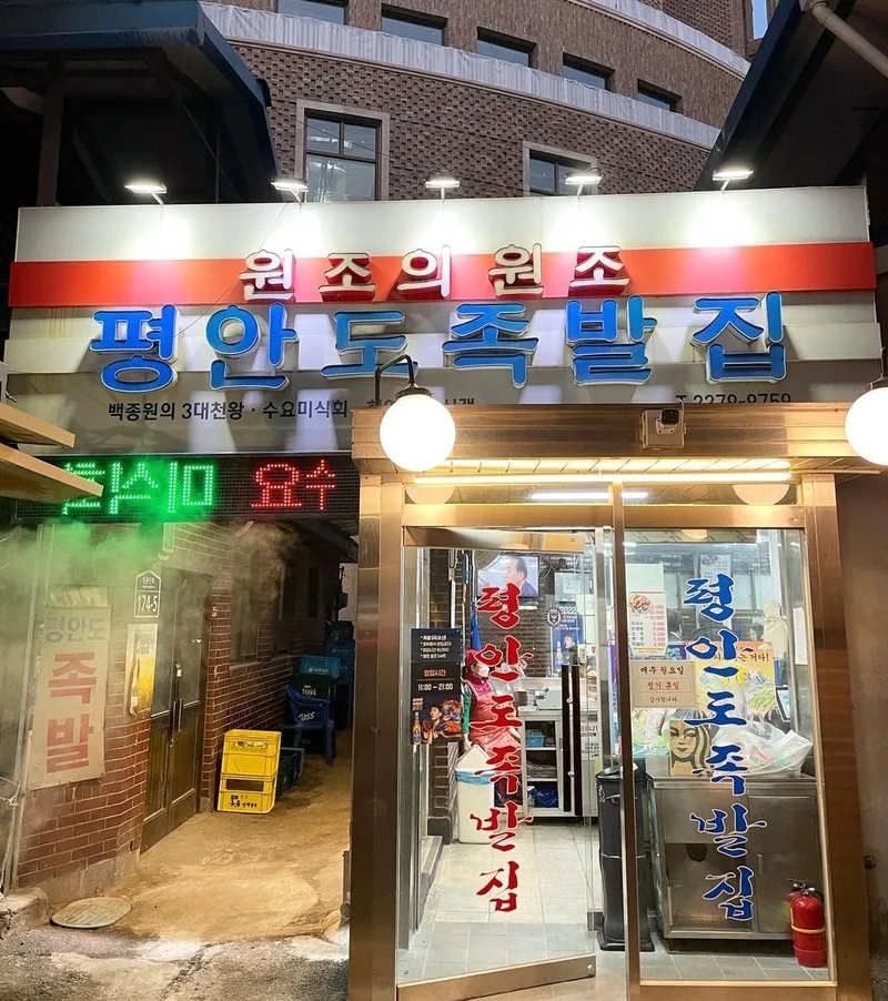 Best Pork Dishes in Jangchung-dong - Pyeongando Jokbaljip (평안도족발집)