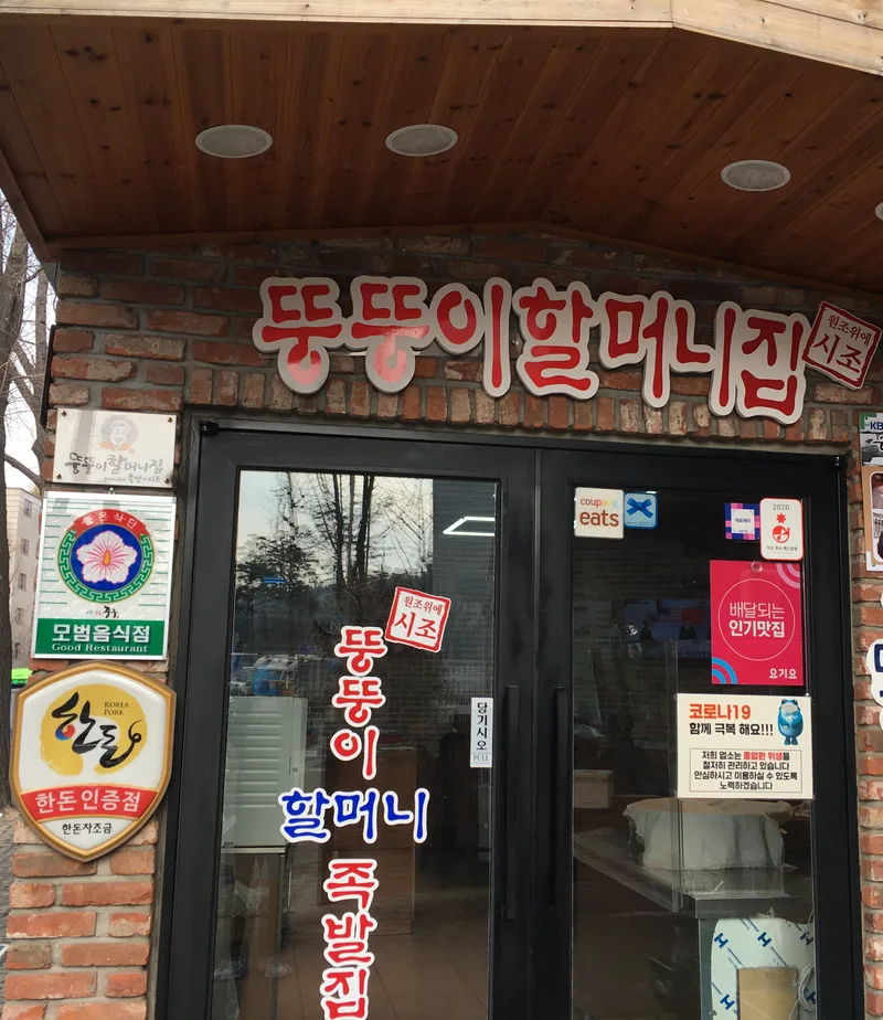 Mejor Pork Dishes en Jangchung-dong - 뚱뚱이할머니족발집
