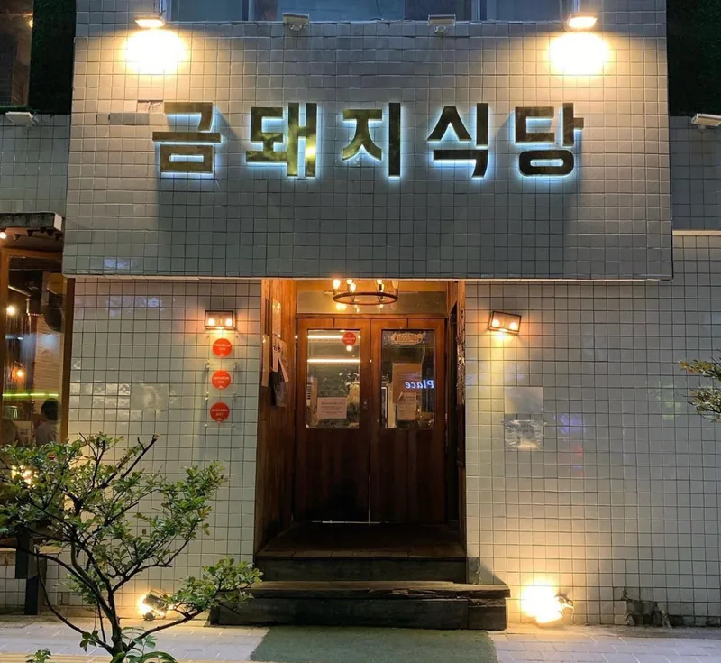 Geumdoeji Sikdang (금돼지식당)