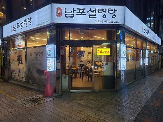Nampo Seolleongtang (남포설렁탕)