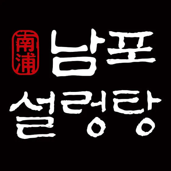 Best gukbap in Nampo-dong - Nampo Seolleongtang (남포설렁탕)