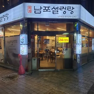 Best gukbap in Nampo-dong - Nampo Seolleongtang (남포설렁탕)