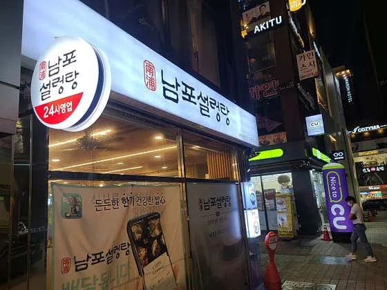 Best gukbap in Nampo-dong - Nampo Seolleongtang (남포설렁탕)