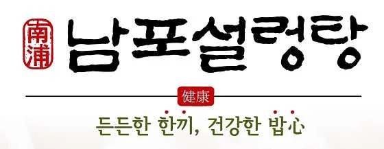 Best gukbap in Nampo-dong - Nampo Seolleongtang (남포설렁탕)