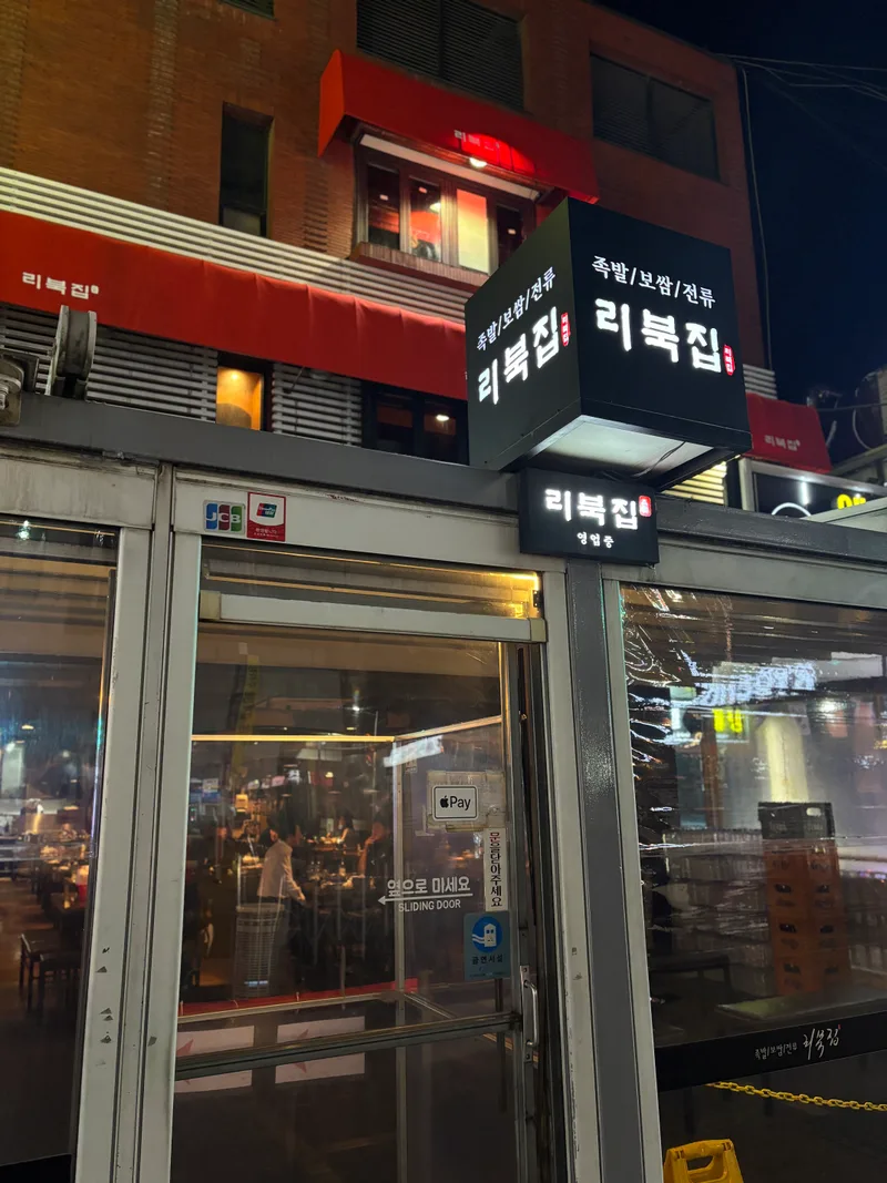 Ribukjip (리북집 논현본점)