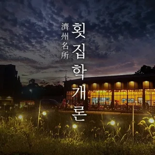 Mejor Spicy Rice Cakes en Seogwipo - 신화월드회포장 횟집학개론
