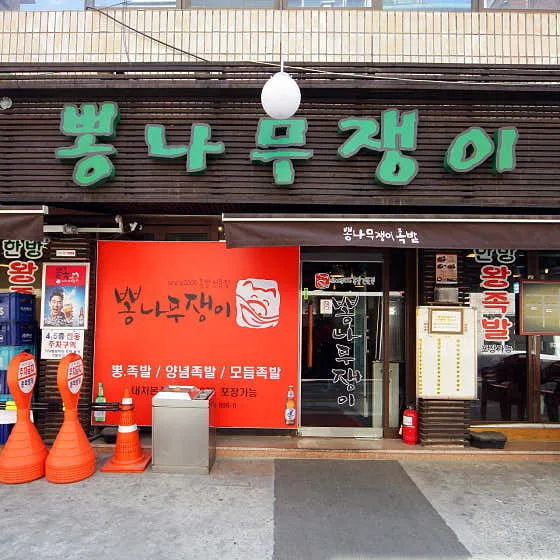 Bongnamujjaengi (뽕나무쟁이)