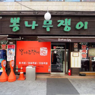 Mejor stew en Seolleung - 뽕나무쟁이 선릉본점