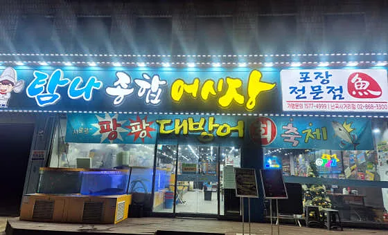 Best sashimi in Sillim - Tamna Jonghap Eo Sijang (탐나종합어시장)