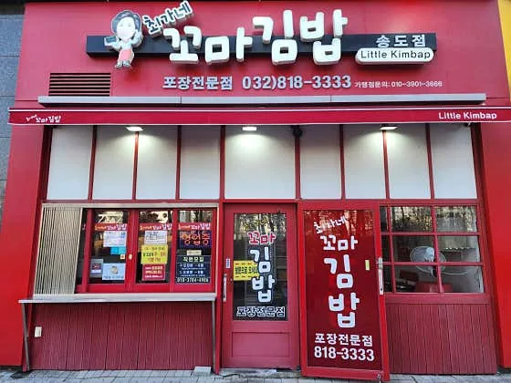 Choi's Kimbap (최가네꼬마김밥)