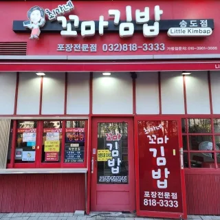 Best snack food in Songdo - Choi's Kimbap (최가네꼬마김밥)