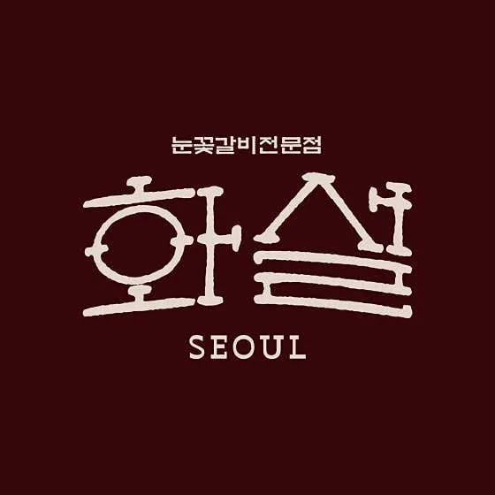 Hwasul Main Branch (화설 연남본점)