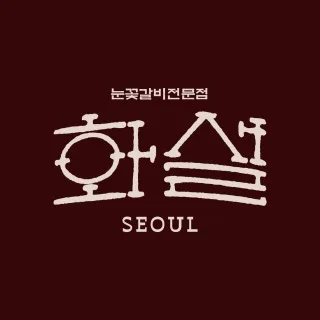 Best grilled pork belly in Yeonnam - Hwasul Main Branch (화설 연남본점)