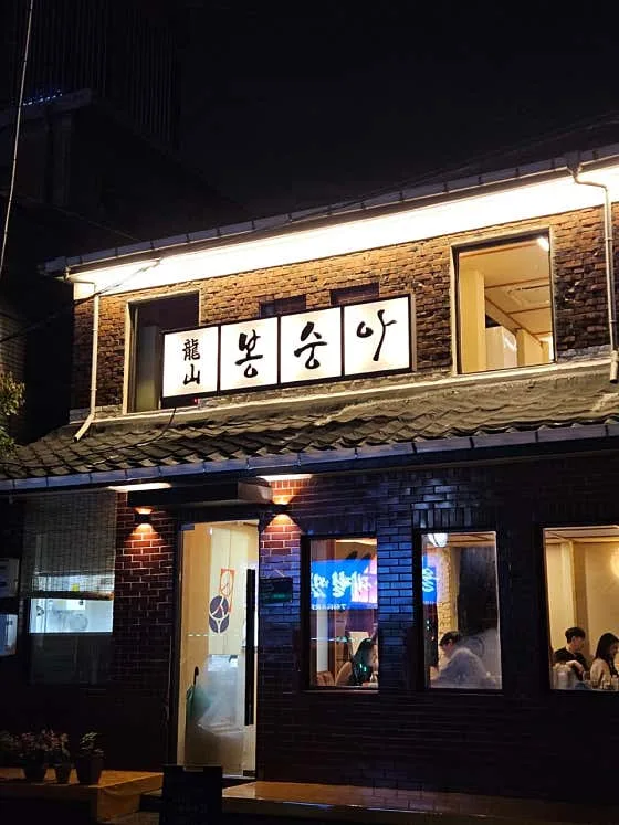 Yongsan Bongsunga (용산봉숭아)