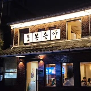 Best Bossam in Yongsan - Yongsan Bongsunga (용산봉숭아)