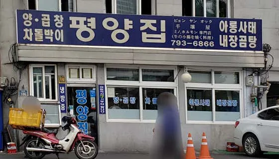 Pyeongyang Jip (평양집)