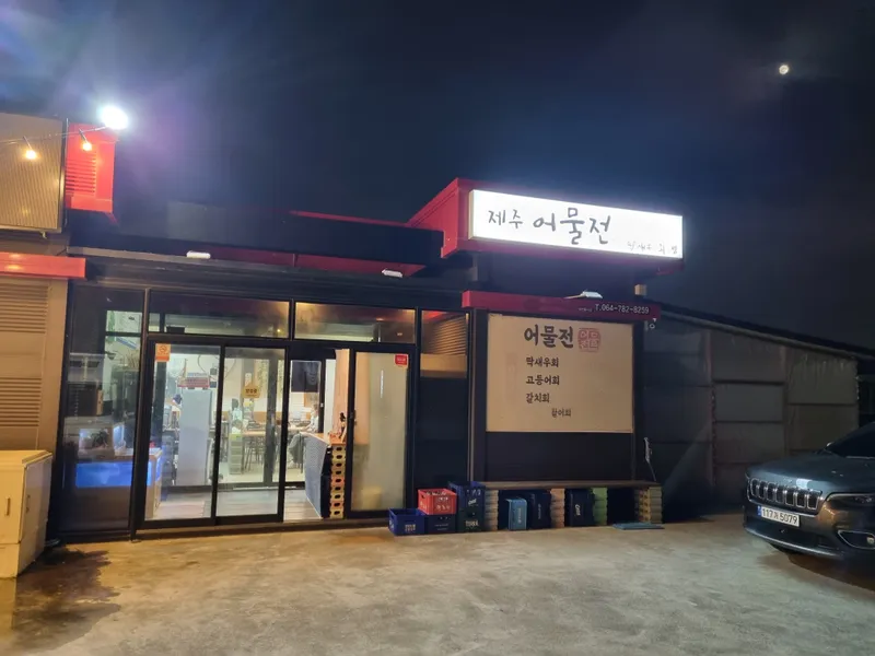 Mejor Raw fish en Seongsan - 제주어물전 성산본점