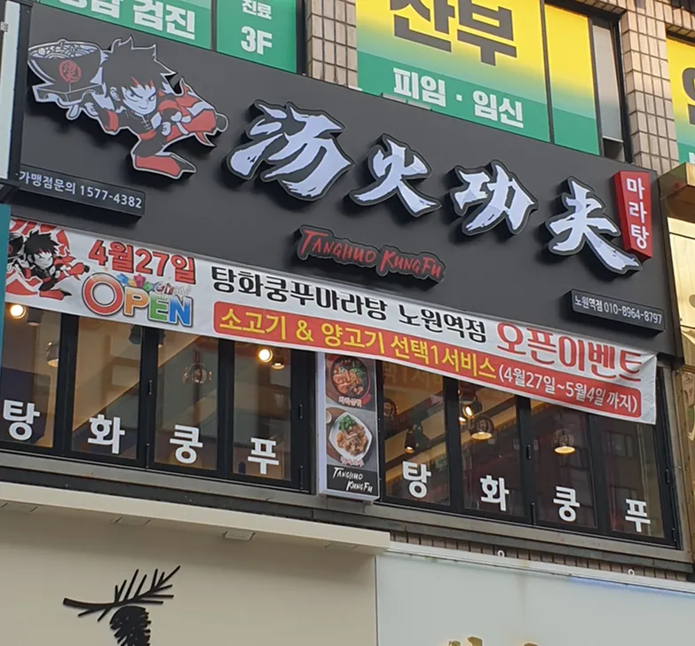 Mejor Sichuan Noodle en Nowon District - 탕화쿵푸마라탕 노원역점