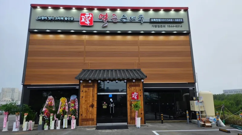 Gohyangok Eolkeun Sundaeguk Suwon Omokcheon Branch
