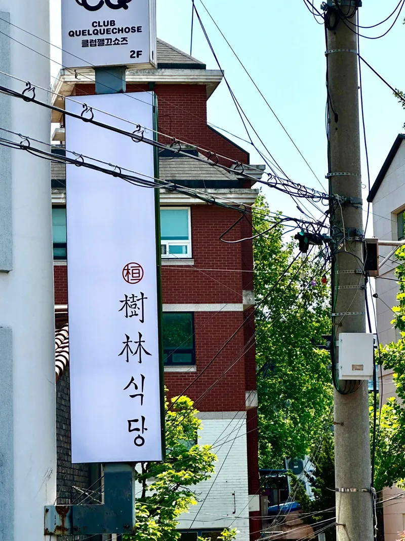 Mejor Chinese en  - 수림식당 홍대점