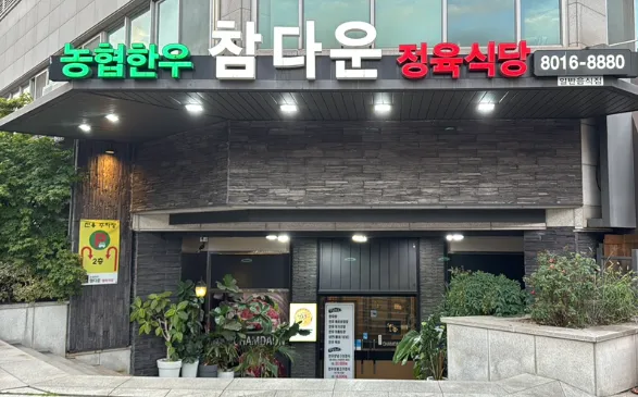 Chamdaun Jeongyuk Sikdang Bundang Pangyo Branch