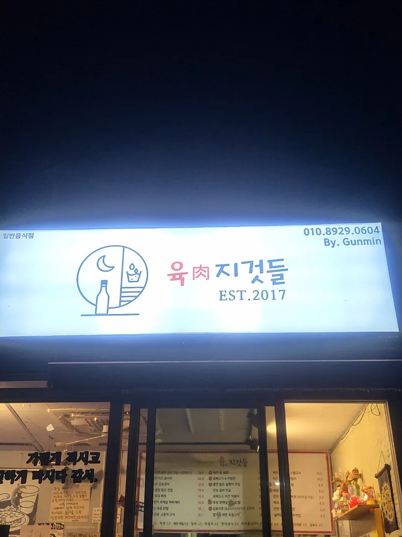 Yukjigeotdeul