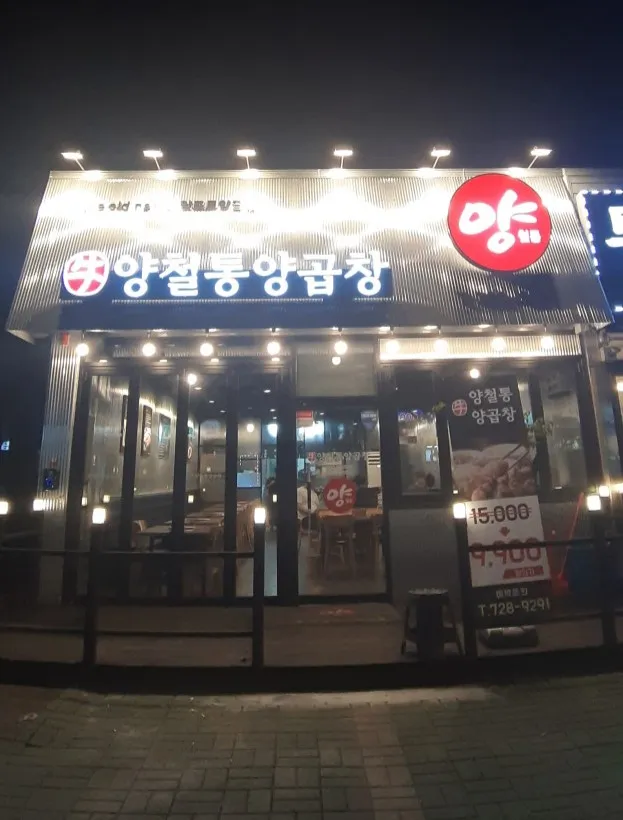 Yangcheoltong Yang Gopchang