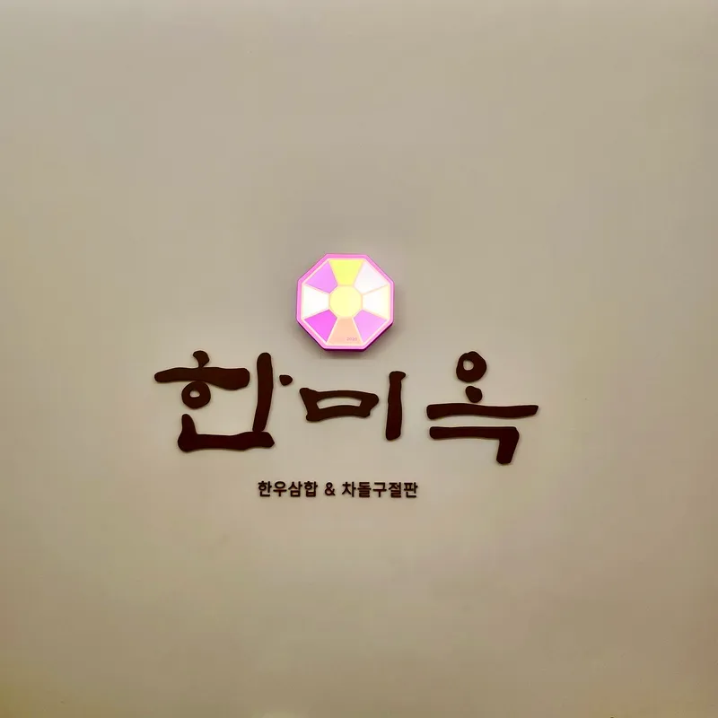 Mejor Korean BBQ en  - 한미옥