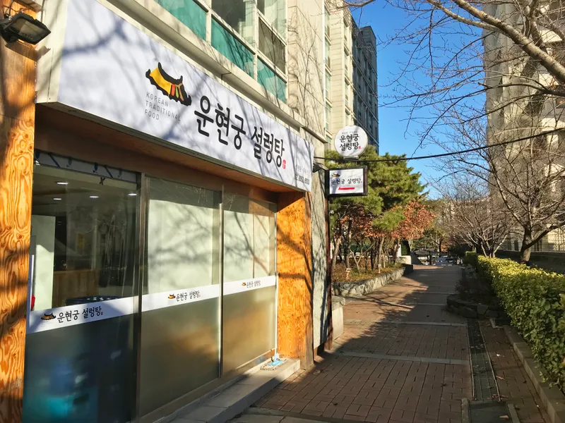 Unhyeongung Seolleongtang