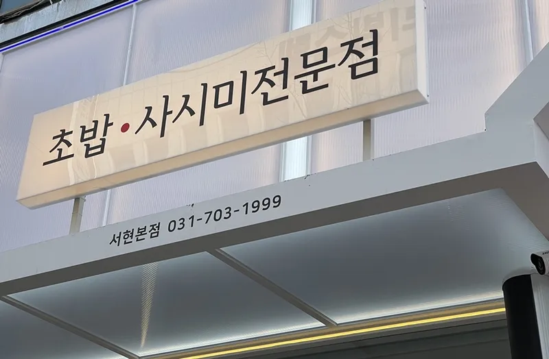 Mejor Raw fish en Bundang - 부성초밥