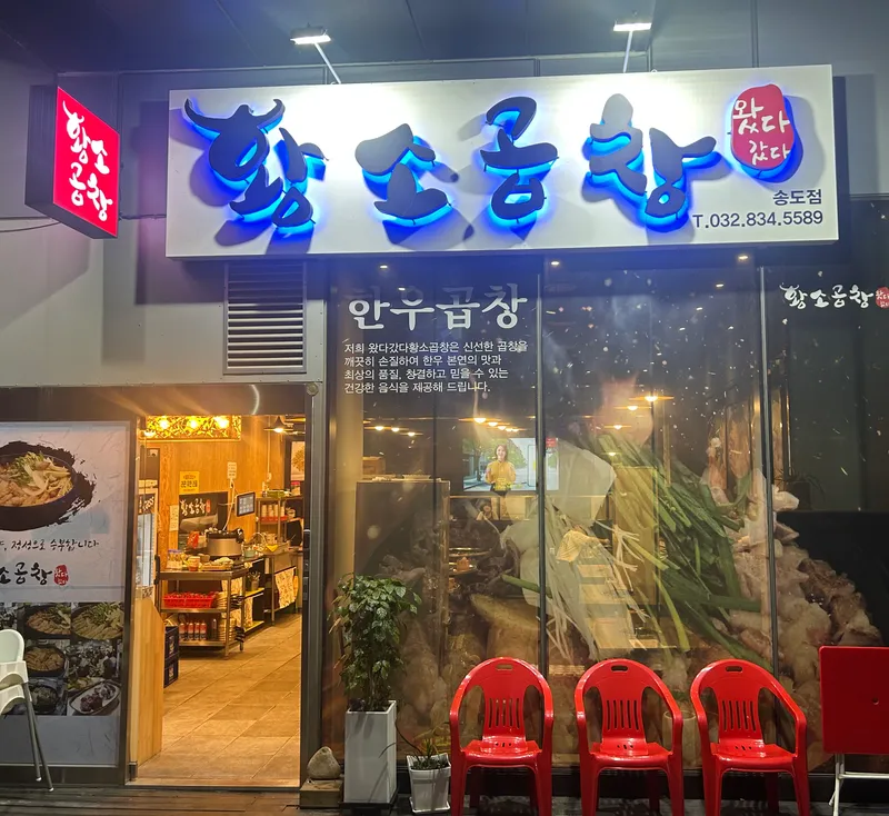 Wattagatta Hwangso Gopchang Songdo Branch