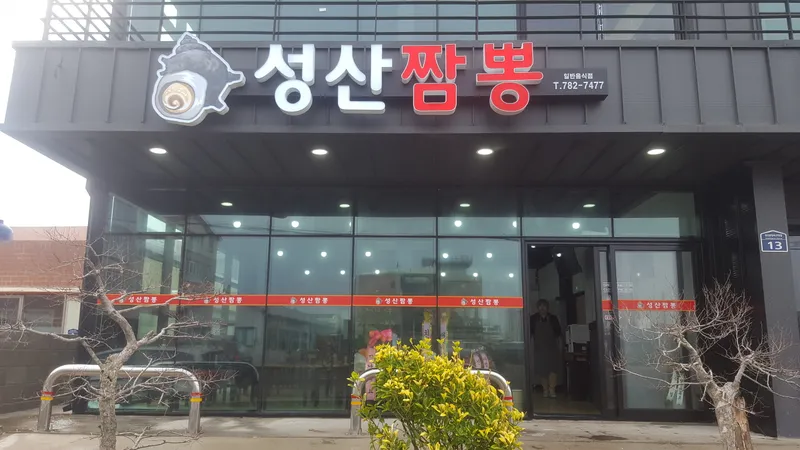 Best Black Pepper Noodle Soup in Sungsan - Seongsan Jjamppong