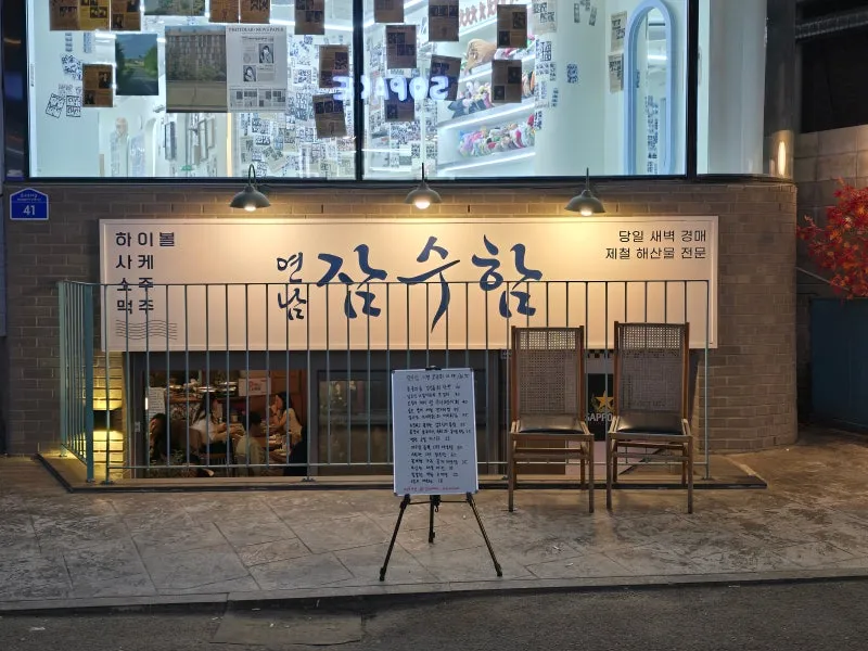 Mejor Seafood en  - 연남 잠수함