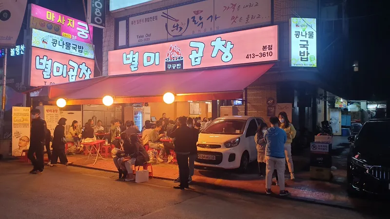 Mejor Gopchang en  - 별미곱창