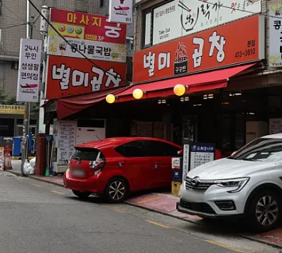 Mejor Gopchang en  - 별미곱창