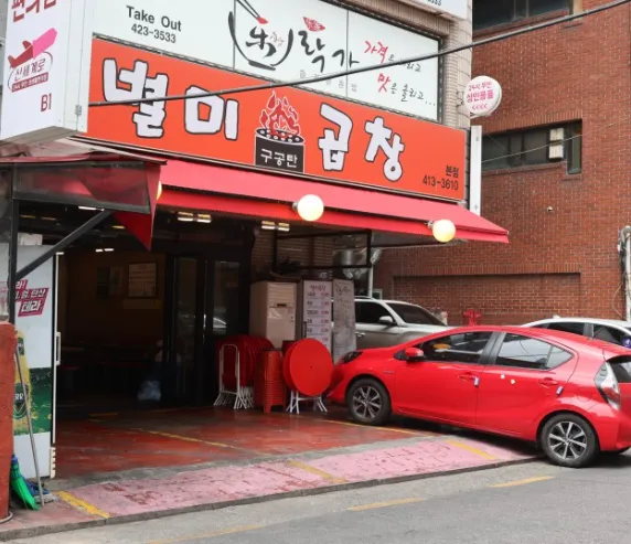 Mejor Gopchang en  - 별미곱창