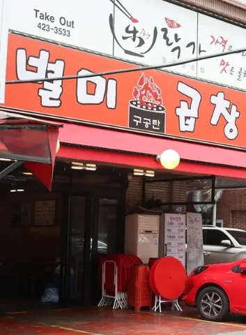 Mejor Gopchang en  - 별미곱창