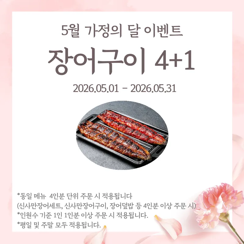 Sinsamanjang-eo Eel