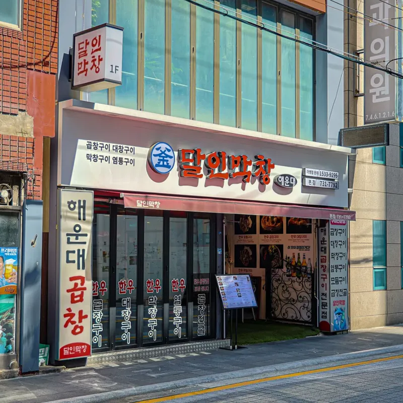 Best Grilled Meat Dishes in Haeundae - Darin Makchang Haeundae Main Branch