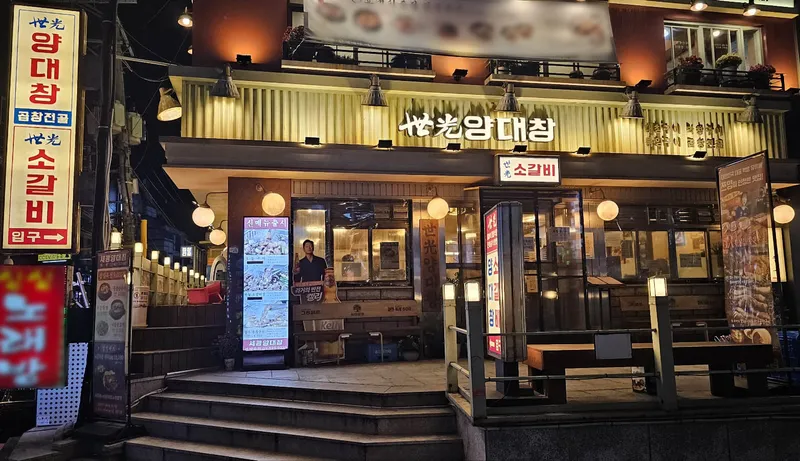 Mejor Gopchang en  - 세광양대창 양재점